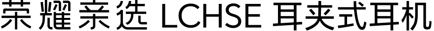 荣耀亲选 LCHSE 耳夹式耳机 LOGO