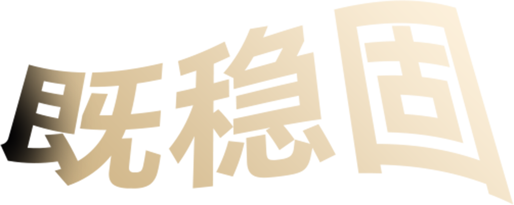 既稳固又舒适 1