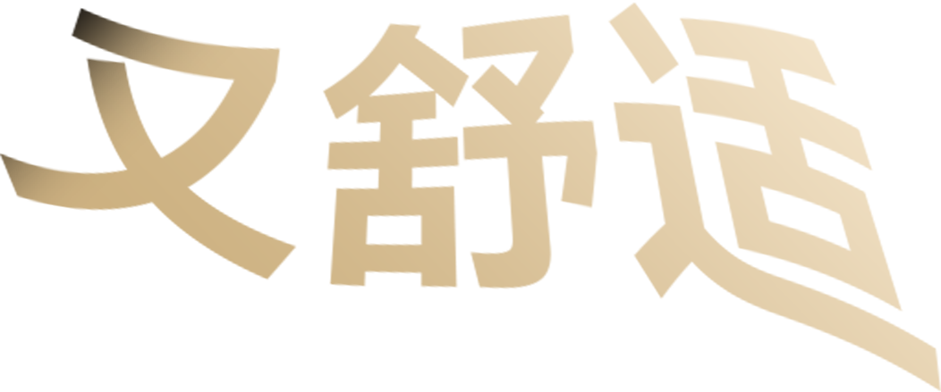 既稳固又舒适 2