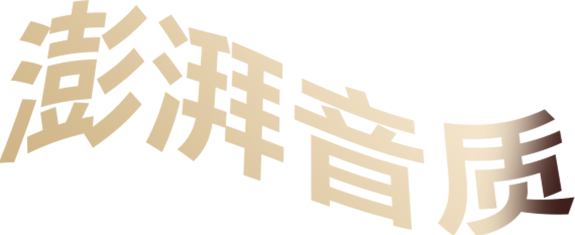 澎湃音质动感有激情 1