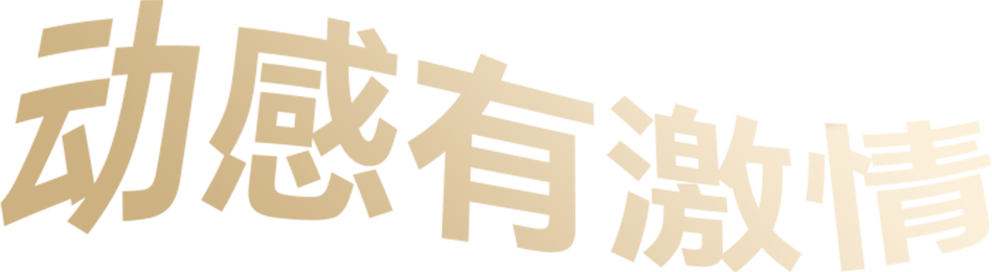 澎湃音质动感有激情 2
