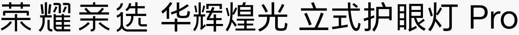 荣耀亲选 华辉煌光 立式护眼灯 Pro LOGO