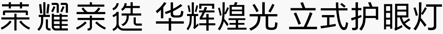荣耀亲选 华辉煌光 立式护眼灯 LOGO