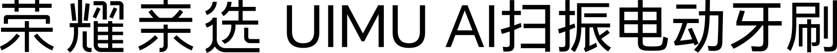 荣耀亲选 UIMU AI扫振电动牙刷 LOGO