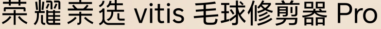 荣耀亲选 vitis 毛球修剪器 Pro LOGO