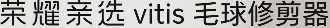 荣耀亲选 vitis 毛球修剪器 LOGO