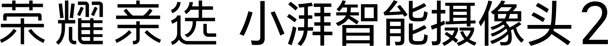 荣耀亲选 小湃室外摄像头2 LOGO