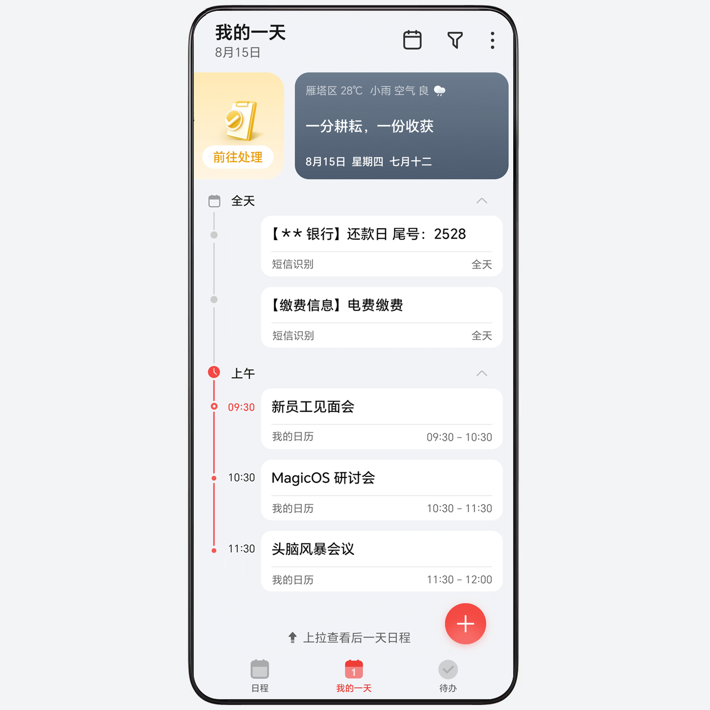 我的一天，全天事务尽览