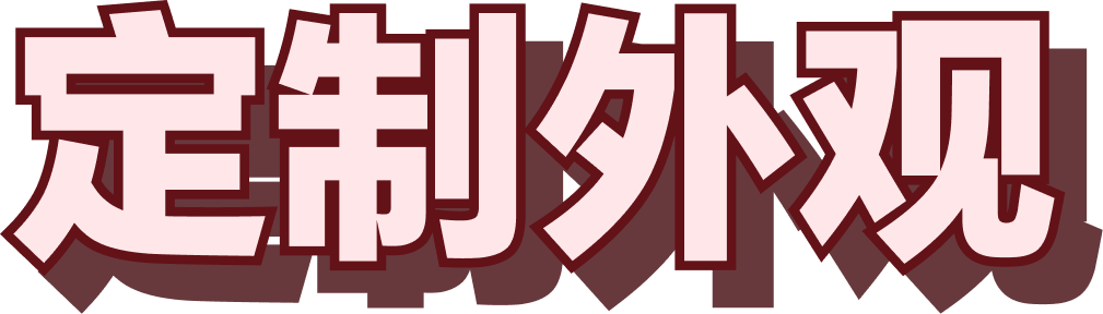 定制外观，酷飒来袭 - 1