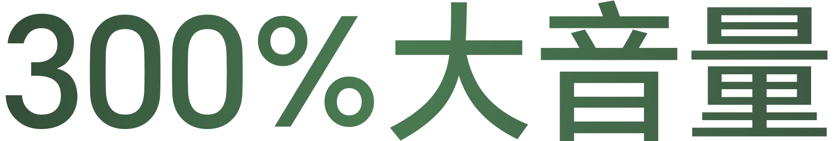 300% 大音量 1