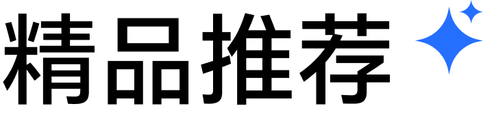 精品推荐 1