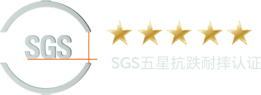 SGS五星抗跌耐摔认证