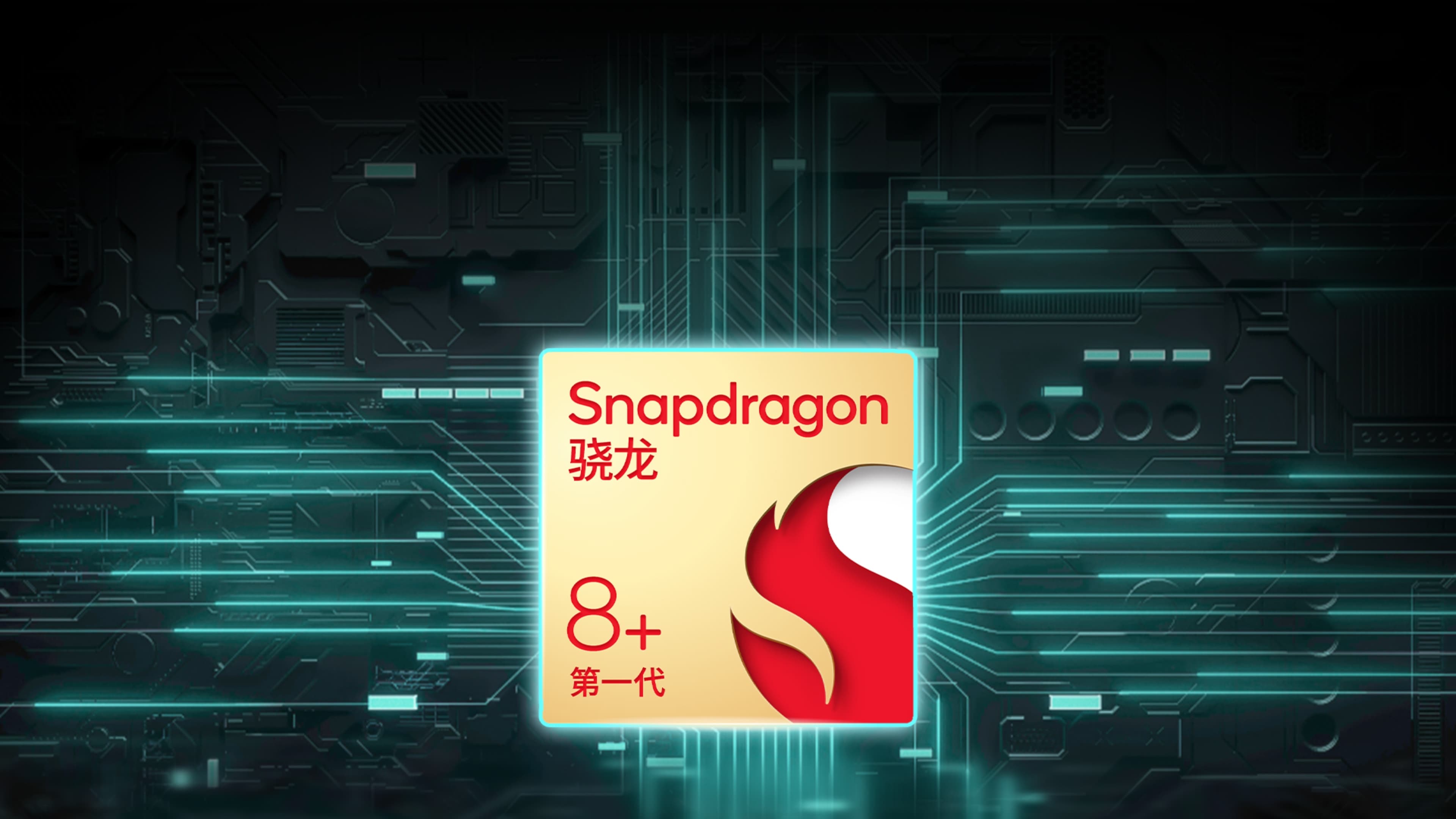 旗舰芯片，超能体验