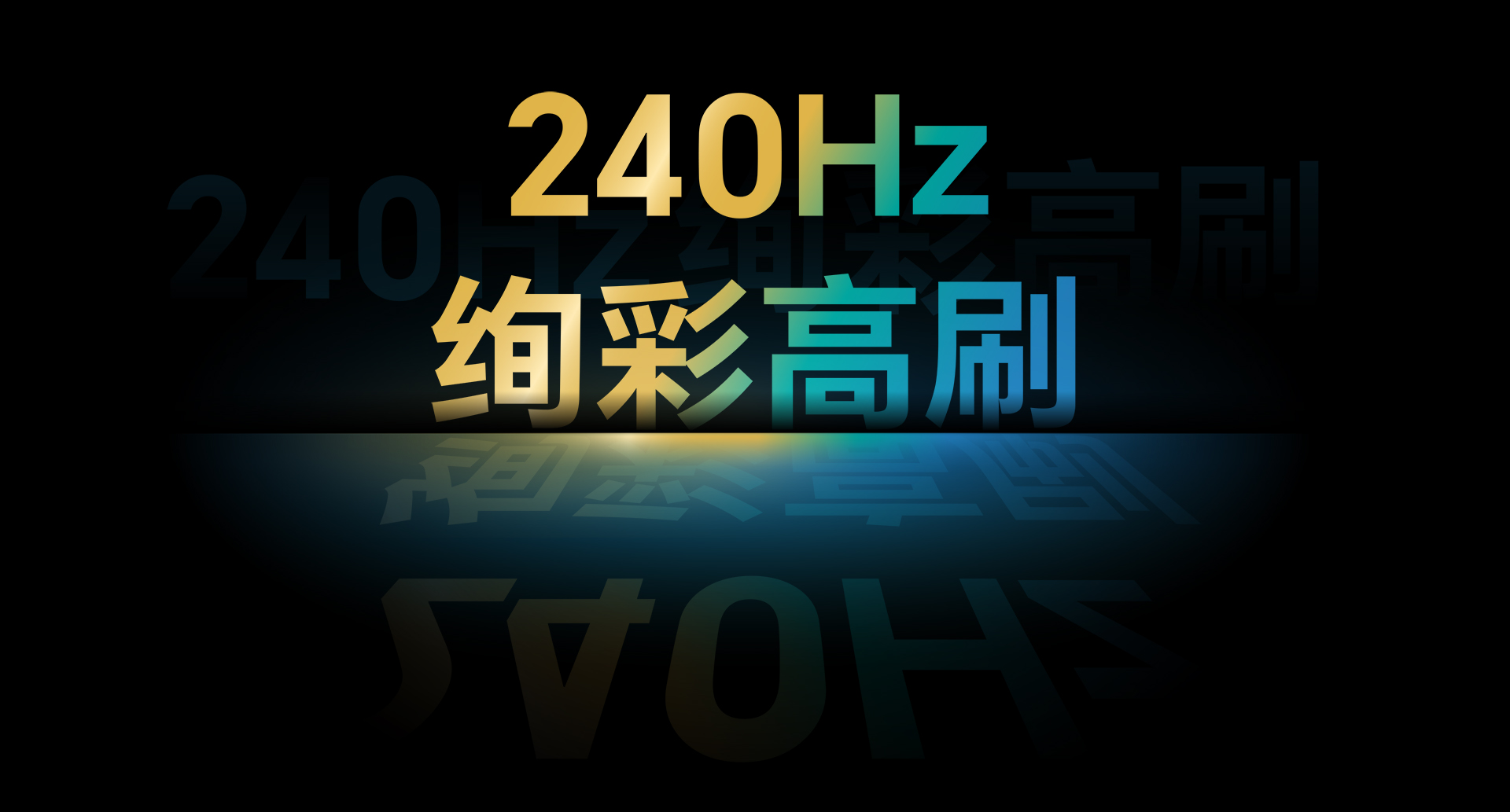 240Hz炫彩高刷