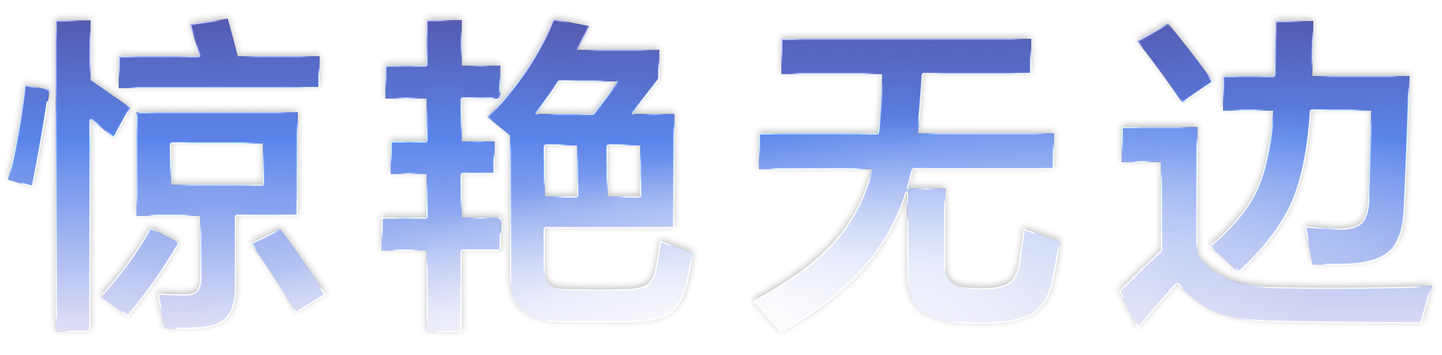 惊艳无边