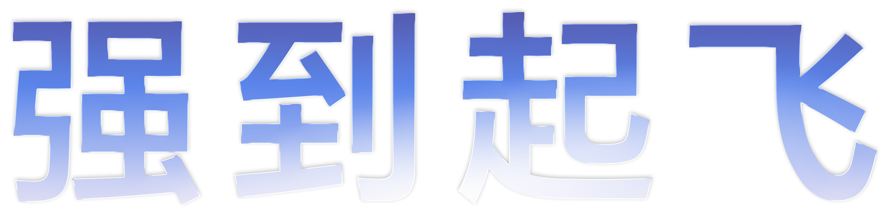 强到起飞