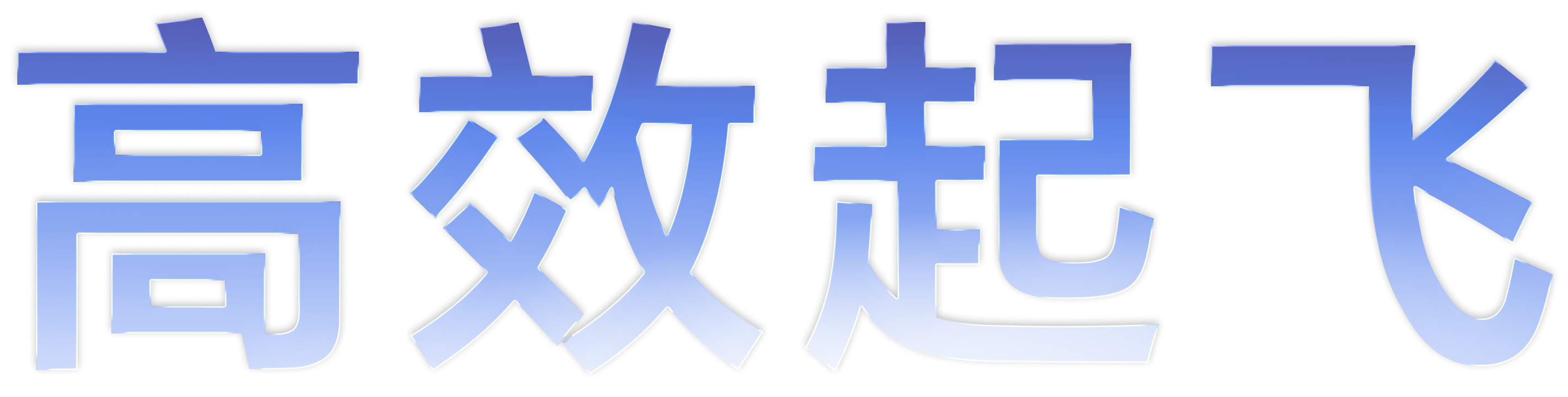 高效起飞