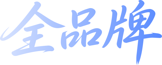 全品牌