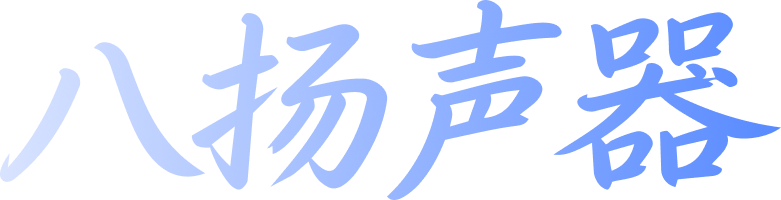八扬声器