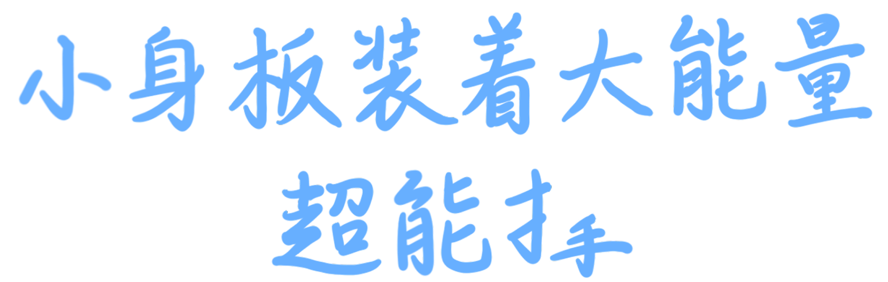 小身板装着大能量 超能撑 1