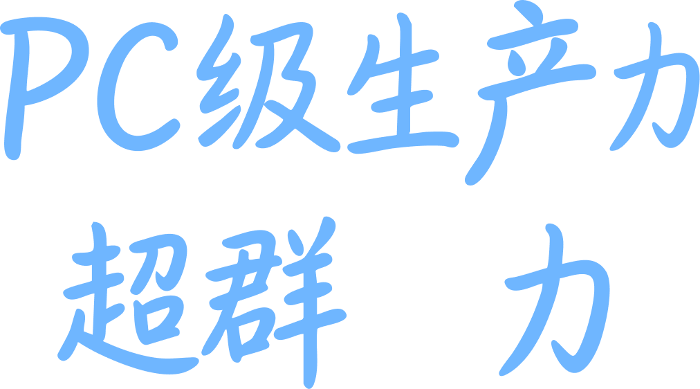 PC级生产力 超群实力 2