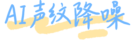 AI声纹降噪 只听你说 1