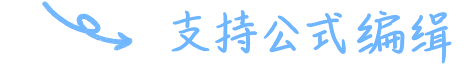 支持公式编辑 2