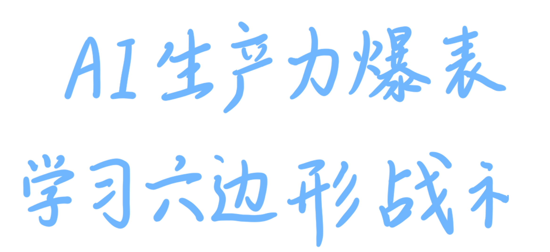 AI生产力爆表 学习六边形战神 2