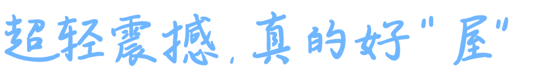 超轻震撼 真的好喔 1