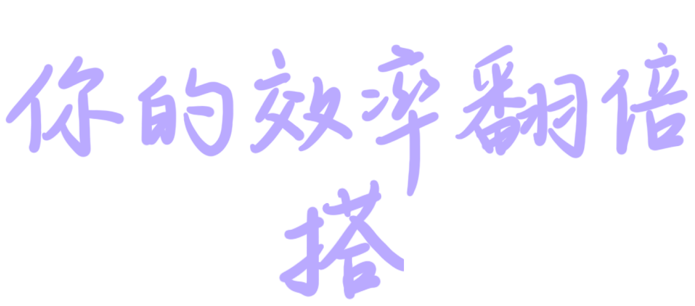 你的效率翻倍好搭子 1