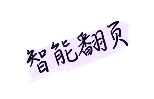 你的效率翻倍好搭子 6