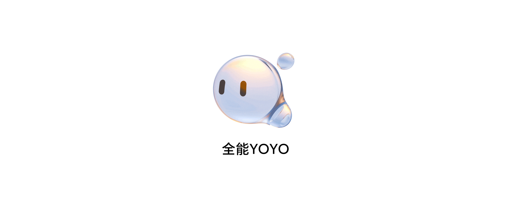 十万个为什么，YOYO来回答