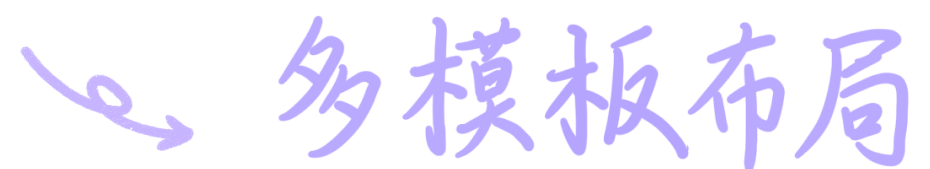 多模板布局 2