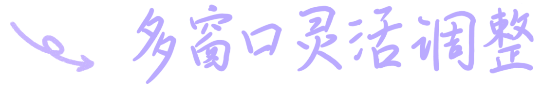 多窗口灵活调整 2