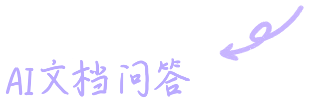 AI文档问答 2