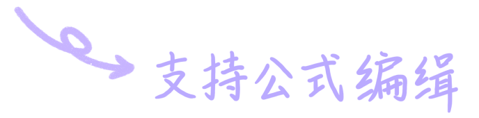 支持公式编辑 2