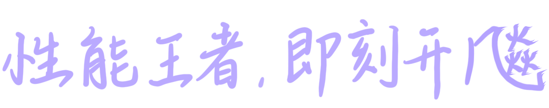 性能王者 即刻开飚