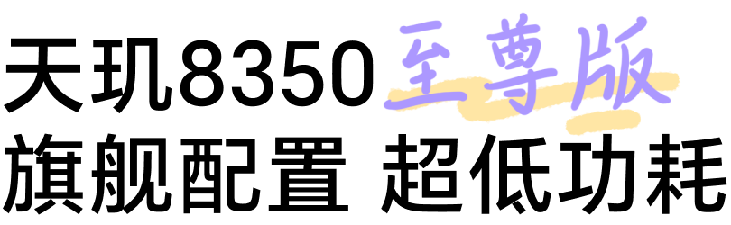 天玑8350至尊版 旗舰配置 超低功耗
