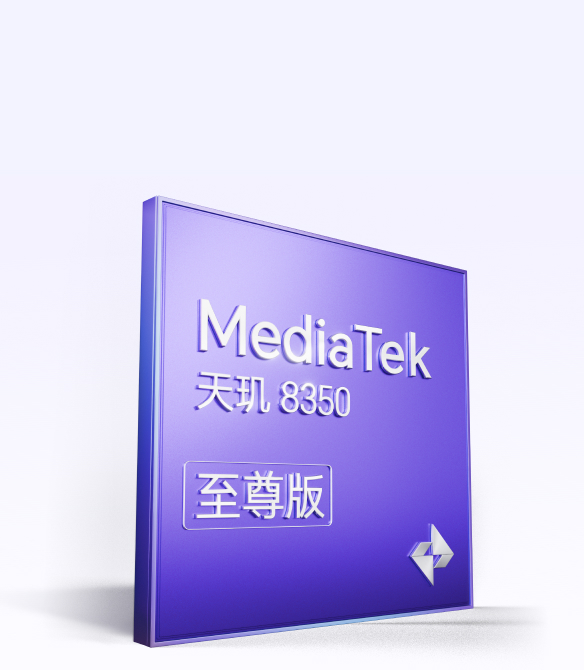 天玑8350至尊版