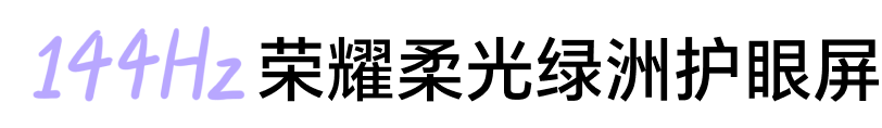144Hz荣耀柔光绿洲护眼屏 2