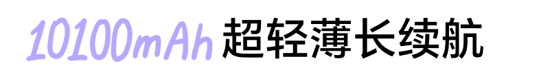 10100mAh超轻薄长续航 2