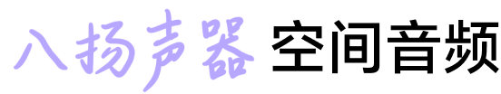 八扬声器空间音频 2