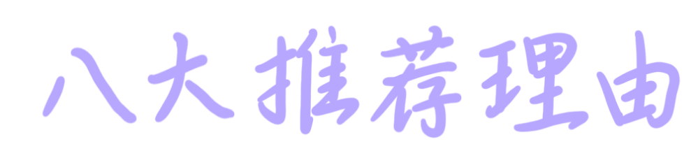 八大推荐理由