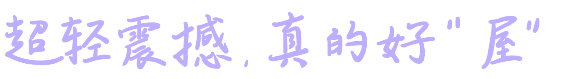 超轻震感 真的好喔