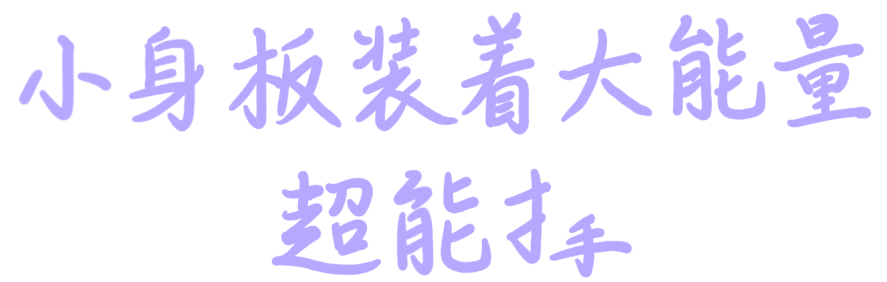 小身板装着大能量 超能撑 4