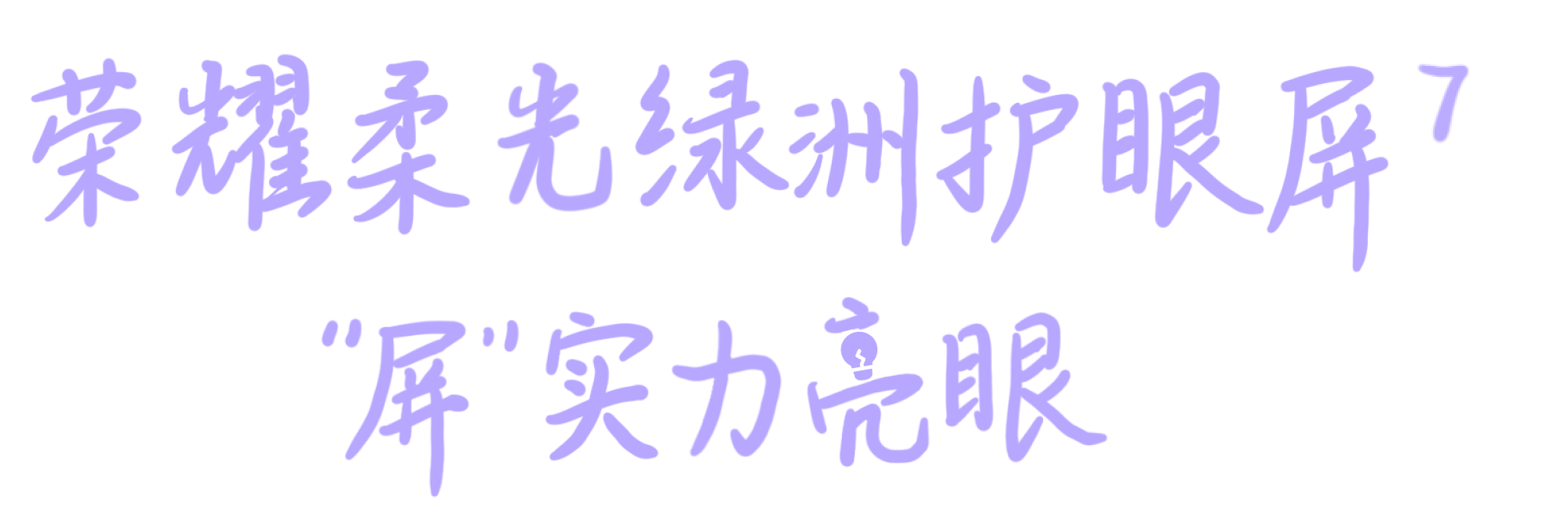 荣耀柔光绿洲护眼屏 2