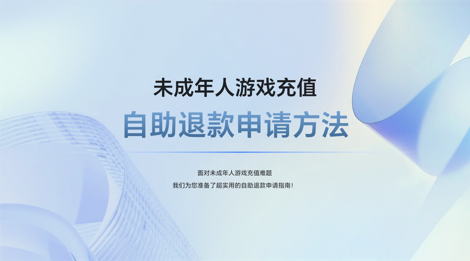 未成年人游戏充值自助退款申请方法