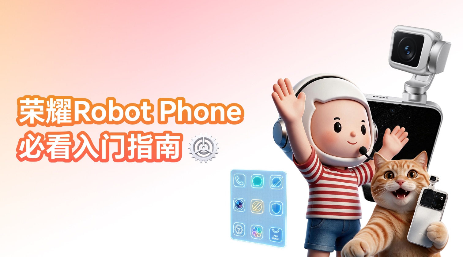 荣耀Robot Phone 入门指南，新机必存使用贴士