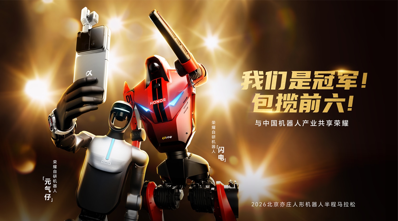 荣耀机器人出征2026北京亦庄人形机器人半程马拉松