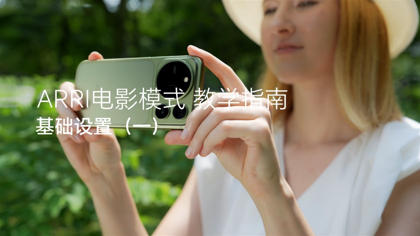 ARRI电影模式教学指南-基础设置（一）
